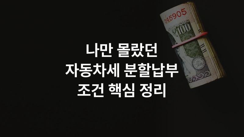 나만 몰랐던 자동차세 분할납부 조건 핵심 정리