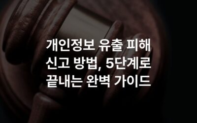 개인정보 유출 피해 신고 방법, 5단계로 끝내는 완벽 가이드