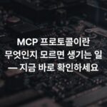 MCP 프로토콜이란 무엇인지 모르면 생기는 일 — 지금 바로 확인하세요