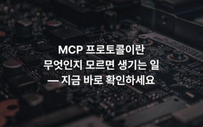 MCP 프로토콜이란 무엇인지 모르면 생기는 일 — 지금 바로 확인하세요