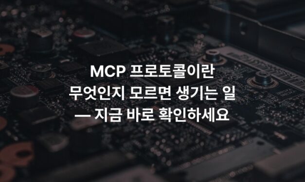 MCP 프로토콜이란 무엇인지 모르면 생기는 일 — 지금 바로 확인하세요