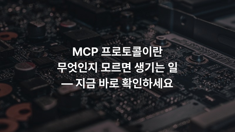 MCP 프로토콜이란 무엇인지 모르면 생기는 일 — 지금 바로 확인하세요 – IT·기술 정보 썸네일