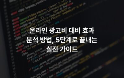 온라인 광고비 대비 효과 분석 방법, 5단계로 끝내는 실전 가이드