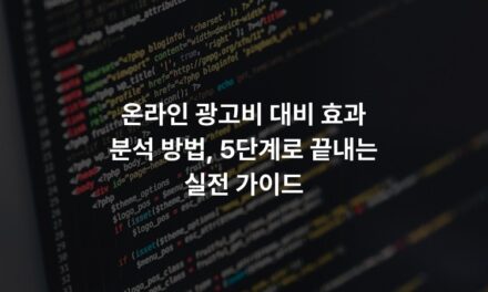 온라인 광고비 대비 효과 분석 방법, 5단계로 끝내는 실전 가이드