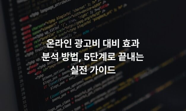온라인 광고비 대비 효과 분석 방법, 5단계로 끝내는 실전 가이드