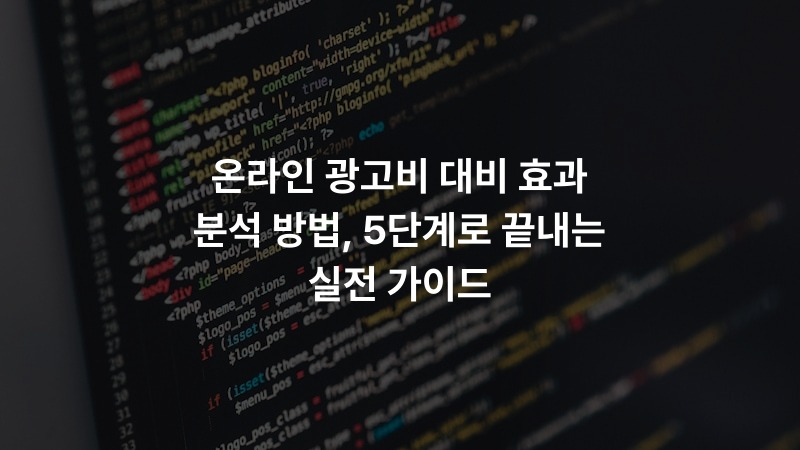 온라인 광고비 대비 효과 분석 방법, 5단계로 끝내는 실전 가이드 – IT·기술 정보 썸네일