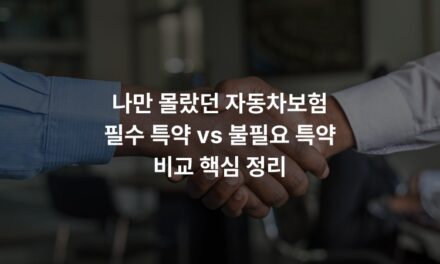 나만 몰랐던 자동차보험 필수 특약 vs 불필요 특약 비교 핵심 정리