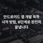 안드로이드 앱 개발 독학 시작 방법, 6단계로 완전히 끝냅니다