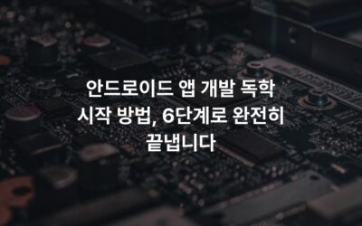 안드로이드 앱 개발 독학 시작 방법, 6단계로 완전히 끝냅니다