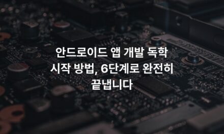 안드로이드 앱 개발 독학 시작 방법, 6단계로 완전히 끝냅니다