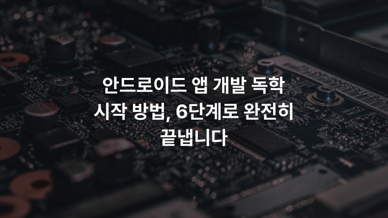 안드로이드 앱 개발 독학 시작 방법, 6단계로 완전히 끝냅니다 – IT·기술 정보 썸네일