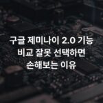 구글 제미나이 2.0 기능 비교 잘못 선택하면 손해보는 이유