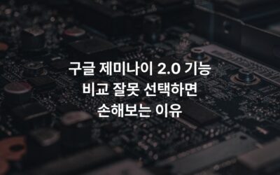 구글 제미나이 2.0 기능 비교 잘못 선택하면 손해보는 이유