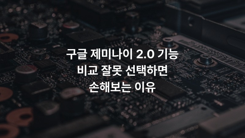 구글 제미나이 2.0 기능 비교 잘못 선택하면 손해보는 이유
