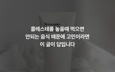 콜레스테롤 높을때 먹으면 안되는 음식 때문에 고민이라면 이 글이 답입니다