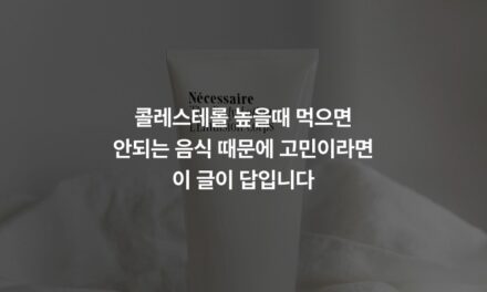 콜레스테롤 높을때 먹으면 안되는 음식 때문에 고민이라면 이 글이 답입니다