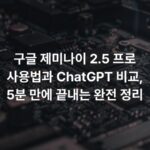 구글 제미나이 2.5 프로 사용법과 ChatGPT 비교, 5분 만에 끝내는 완전 정리