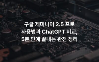 구글 제미나이 2.5 프로 사용법과 ChatGPT 비교, 5분 만에 끝내는 완전 정리