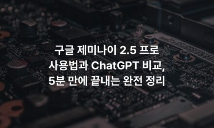 구글 제미나이 2.5 프로 사용법과 ChatGPT 비교, 5분 만에 끝내는 완전 정리