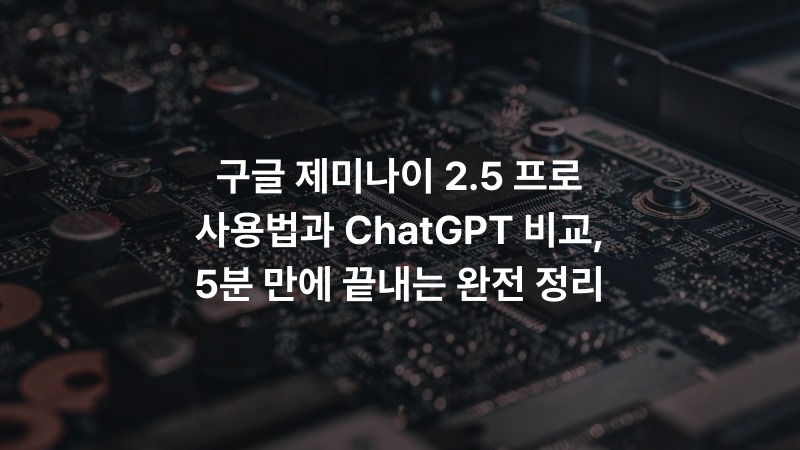 구글 제미나이 2.5 프로 사용법과 ChatGPT 비교, 5분 만에 끝내는 완전 정리