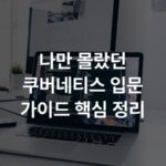 나만 몰랐던 쿠버네티스 입문 가이드 핵심 정리