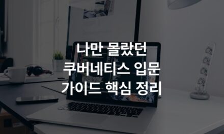 나만 몰랐던 쿠버네티스 입문 가이드 핵심 정리