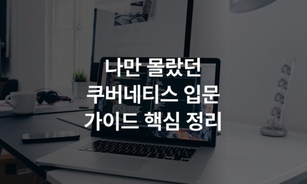 나만 몰랐던 쿠버네티스 입문 가이드 핵심 정리