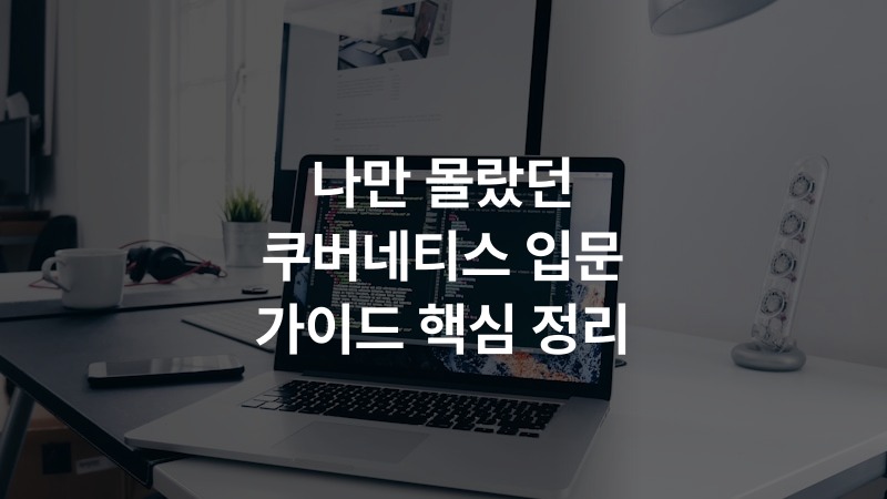 나만 몰랐던 쿠버네티스 입문 가이드 핵심 정리