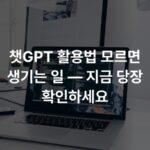 챗GPT 활용법 모르면 생기는 일 — 지금 당장 확인하세요