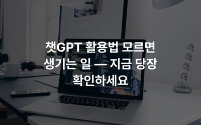 챗GPT 활용법 모르면 생기는 일 — 지금 당장 확인하세요