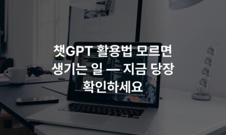 챗GPT 활용법 모르면 생기는 일 — 지금 당장 확인하세요