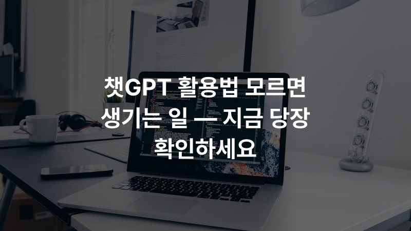 챗GPT 활용법 모르면 생기는 일 — 지금 당장 확인하세요