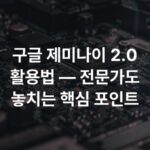 구글 제미나이 2.0 활용법 — 전문가도 놓치는 핵심 포인트