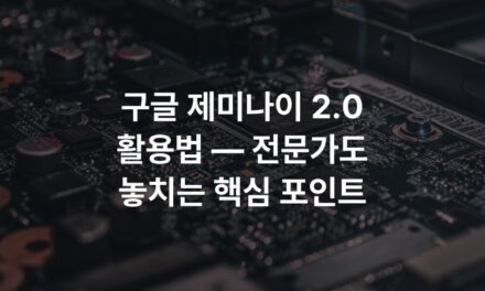 구글 제미나이 2.0 활용법 — 전문가도 놓치는 핵심 포인트