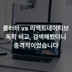 플러터 vs 리액트네이티브 독학 비교, 검색해봤더니 충격적이었습니다