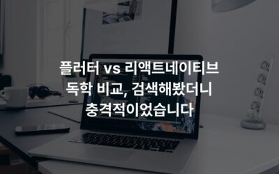 플러터 vs 리액트네이티브 독학 비교, 검색해봤더니 충격적이었습니다
