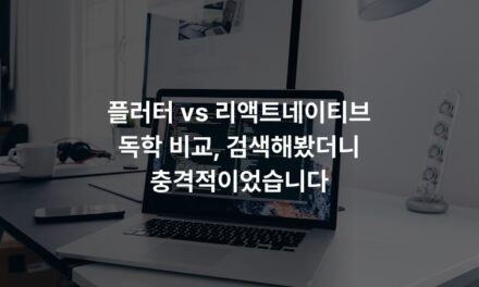 플러터 vs 리액트네이티브 독학 비교, 검색해봤더니 충격적이었습니다