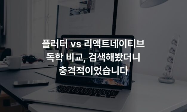 플러터 vs 리액트네이티브 독학 비교, 검색해봤더니 충격적이었습니다