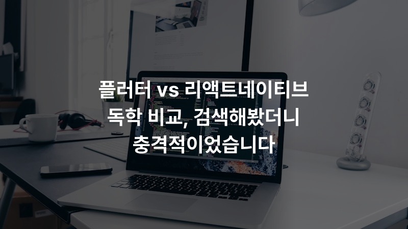 플러터 vs 리액트네이티브 독학 비교, 검색해봤더니 충격적이었습니다