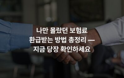 나만 몰랐던 보험료 환급받는 방법 총정리 — 지금 당장 확인하세요
