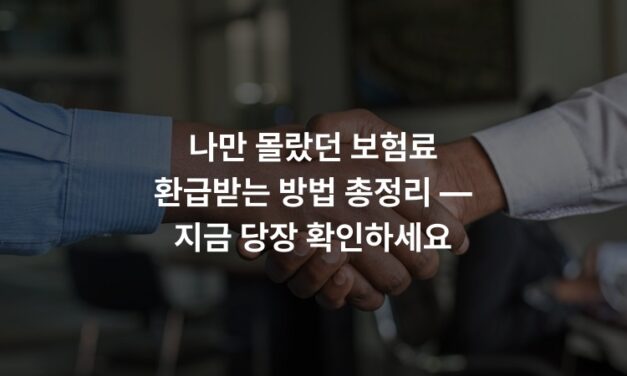 나만 몰랐던 보험료 환급받는 방법 총정리 — 지금 당장 확인하세요