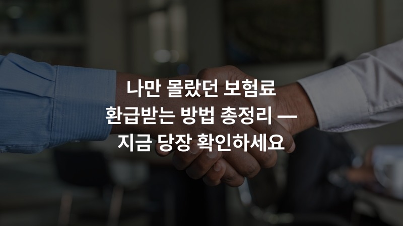 나만 몰랐던 보험료 환급받는 방법 총정리 — 지금 당장 확인하세요