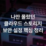 나만 몰랐던 클라우드 스토리지 보안 설정 핵심 정리