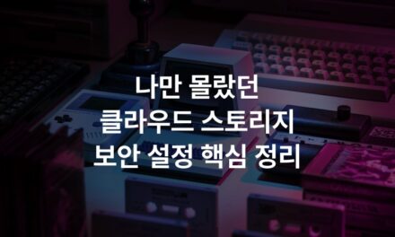 나만 몰랐던 클라우드 스토리지 보안 설정 핵심 정리