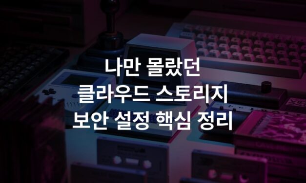 나만 몰랐던 클라우드 스토리지 보안 설정 핵심 정리