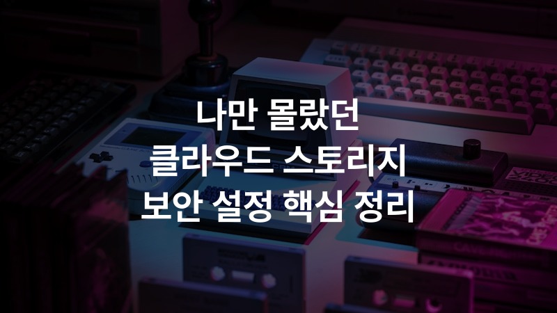 나만 몰랐던 클라우드 스토리지 보안 설정 핵심 정리 – IT·기술 정보 썸네일