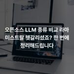 오픈소스 LLM 종류 비교 라마 미스트랄 헷갈리셨죠? 한 번에 정리해드립니다