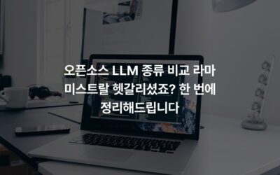 오픈소스 LLM 종류 비교 라마 미스트랄 헷갈리셨죠? 한 번에 정리해드립니다