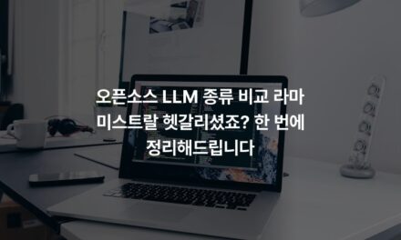 오픈소스 LLM 종류 비교 라마 미스트랄 헷갈리셨죠? 한 번에 정리해드립니다