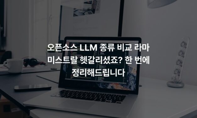 오픈소스 LLM 종류 비교 라마 미스트랄 헷갈리셨죠? 한 번에 정리해드립니다